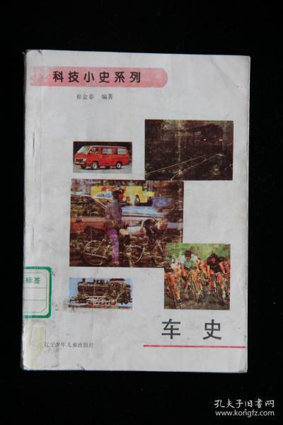 科技小史系列  车史