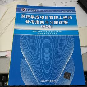 系统集成项目管理工程师备考指南与习题详解（第2版）