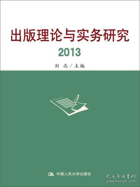 出版理论与实务研究2013