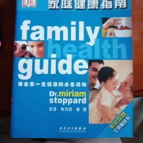 家庭健康指南（FamilyHealthuide）（翻译版）