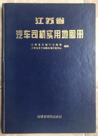 江苏省汽车司机实用地图册