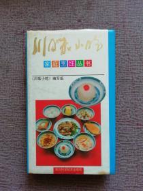 家庭烹饪丛书:川味小吃（精装）