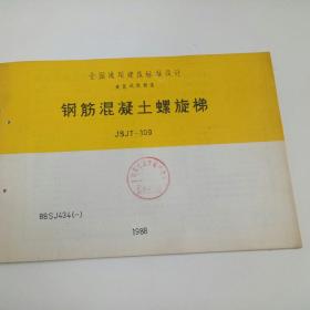 全国通用建筑标准设计 钢筋混凝土螺旋梯 一