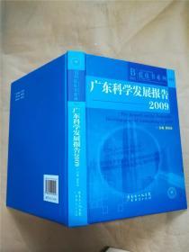 广东科学发展报告  : 2009【精装】【正书口有污渍】