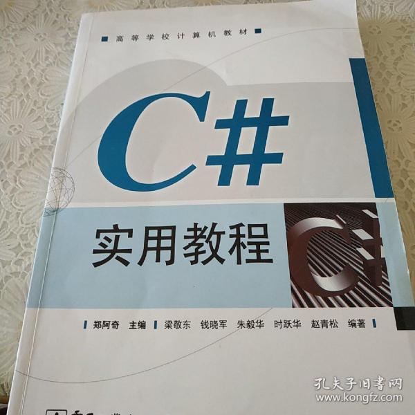 C#实用教程