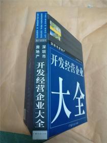 深圳市房地产开发经营企业大全【精装】