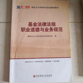 全国基金从业人员资格考试新版辅导教材：基金法律法规、职业道德与业务规范