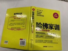 哈佛家训3：震撼心灵的智慧（黄金典藏版）