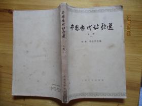 中国历代诗歌选 上编（一）  如图82-5