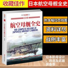 日本航空母舰全史 日本海军联合舰队 舰艇 兵器重武器书 航母设计改造 武器装备第二次世界大战战史 世界军事战争书籍