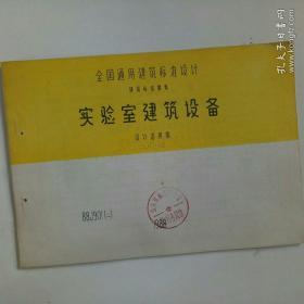 全国通用建筑标准设计 建筑标准图集 实验室建筑设备 设计选用图 JSJT-112 88J901（二）