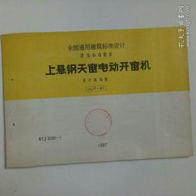 全国通用建筑便准设计建筑标准图集：上悬钢天窗电动开窗机 87j838一