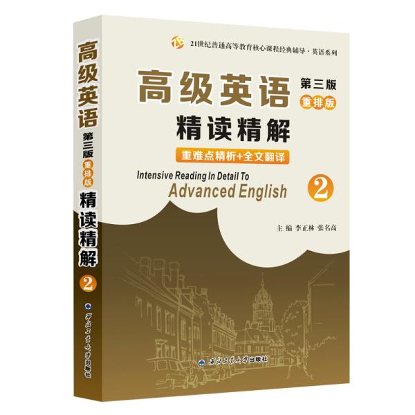 高级英语（第三版）重排版精读精解2  李正林、张明高  西北工业大学出版社