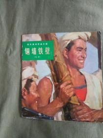 现代美术作品介绍~铜墙铁壁（油画）：1974年一版一