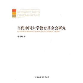 当代中国大学教育基金会研究