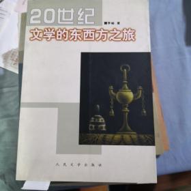 《20世纪文学的东西方之旅》人民文学出版@F--025-2-1