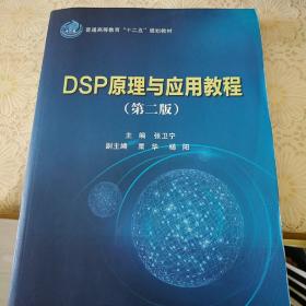 DSP原理与应用教程（第二版）/普通高等教育“十二五”规划教材