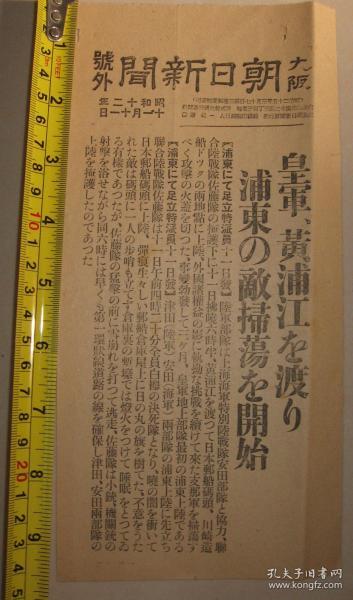 1937年11月11日《大坂朝日新闻》号外 黄浦江  上海 浦东