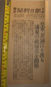 1937年11月11日《大阪朝日新闻》号外 黄浦江  上海 浦东