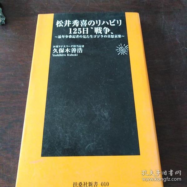 松井秀喜のリハビリ125日“戦争”―最年少番记者が见た生ゴジラの喜怒哀楽 (日文原版，软精装有护封)