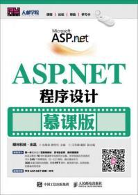 ASP.NET程序设计（慕课版）