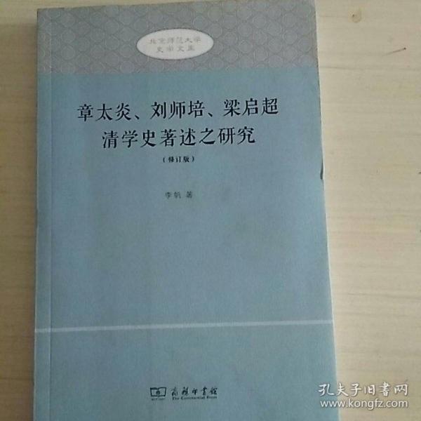 章太炎、刘师培、梁启超清学史著述之研究（修订版）