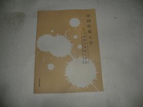 中国传媒大学 马国强水墨画工作室2013年文艺学研究生课程班毕业作品集（马国强 开红四 张宝松 张江舟 王颖生 李爱国 袁汝波 常慧霞 黄耀东 姜军 梁海波 刘中英 石磊 释明延 于学林 喻慧恩 赵淑杰水墨人物画集 ） AE4859