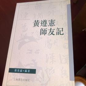 黄遵宪师友记