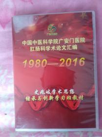 中国中医科学院广安门医院肛肠科学术论文汇编1980-2016（2CD）