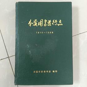 大32开精装《本溪图书发行志》