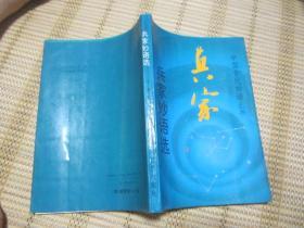 中国古代妙语丛书--兵家妙语选