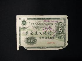 1959年中国人民银行江西省分行《社会主义建设定期储蓄存单— 伍圆》。