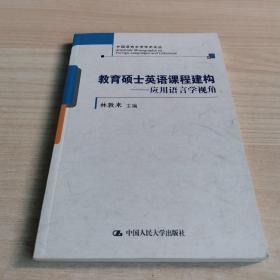 教育硕士英语课程建构——应用语言学视角(外国语言文学学术论丛)