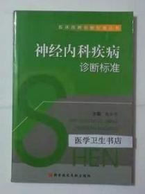 神经内科疾病诊断标准 白水平 主编，本书系绝版书，全新现货，正版（假一赔十）