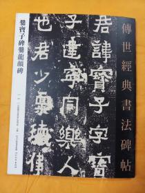 爨宝子碑爨龙颜碑