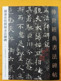 褚遂良枯木对赋孟法师碑