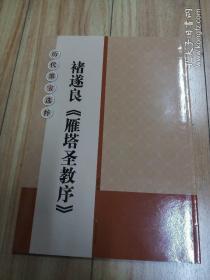 历代墨宝选粹：褚遂良《雁塔圣教序》