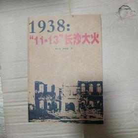 1938：“11·13”长沙大火
