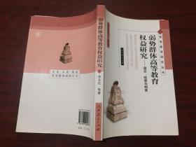 高等教育研究丛书　　弱势群体高等教育权益研究——理念、政策与制度