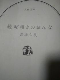 日文书名     続昭和史のおんな         日语作者  泽地久枝著    日本语出版社文艺春秋社       86年版多图照片续昭和史女性女人 文艺春秋 泽地久枝编辑短篇女人放荡情死故事七篇 大连志大连史大连有关两日本女子安娜郭沫若夫人结婚上海市川郭和夫郭博两儿子两女儿颠簸台湾香港其妹妹嫁上海科学家大连满铁研究所长美妻子杀人犯事件关联美女与四男通奸罪大连监狱绞刑美女播音员与情人情死自杀经过