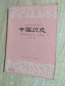 老课本··全日制十年制学校初中课本中国历史 第四册··页内干净