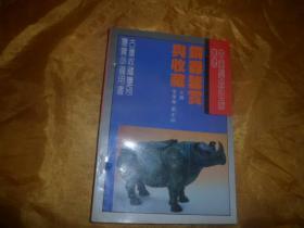 銅器鑒賞與收藏