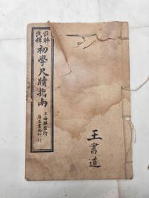 中华民国6年2月初学尺读指南第二册。品相如图。