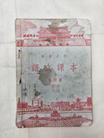 1955年8月，新华书店。出版高级小学语文课本第四册。品相如图。