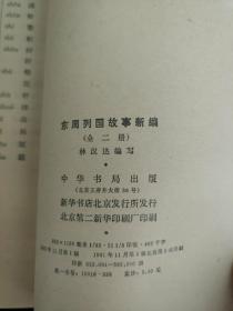 东周列国故事新编 上 下