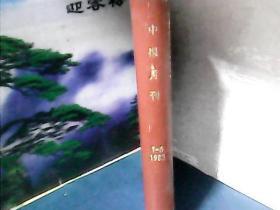 申报月刊 (1983年1-6期) 合订本