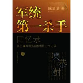 （全新正版）军统第一杀手回忆录 壹 【陈恭澍 著】稀缺图书 不予退货退款 洋湖