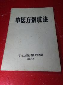 中医方剂歌诀----- 中山医学院 编。小册子。。内有许多药方。