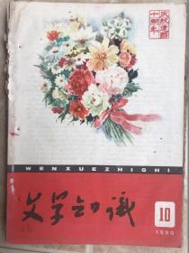 文学知识（1959-10）