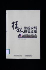 桂林旅游发展研究文集（2000——2010）